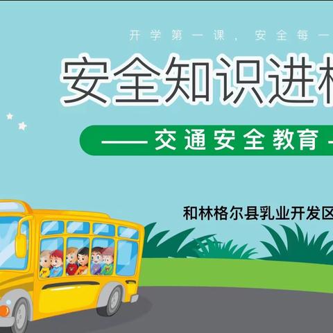 加强安全意识，创建平安校园——乳业开发区第二小学开展安全教育活动