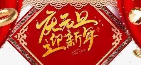 “踏歌起舞辞旧岁，筑梦扬帆迎新年”——第一小学开展线上“庆元旦 迎新年”活动