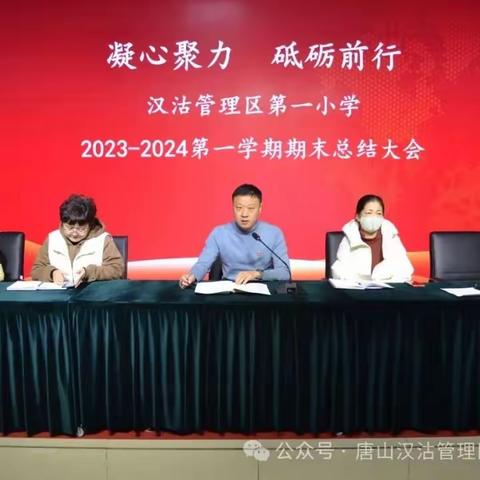 凝心聚力  砥砺前行﻿——汉沽管理区第一小学召开2023—2024第一学期期末总结大会