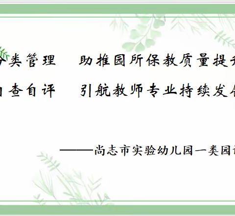 分类管理  助推园所提升 自查自评  引航教师发展 ——实验幼儿园迎接哈尔滨市幼儿园分类管理与评估工作纪实