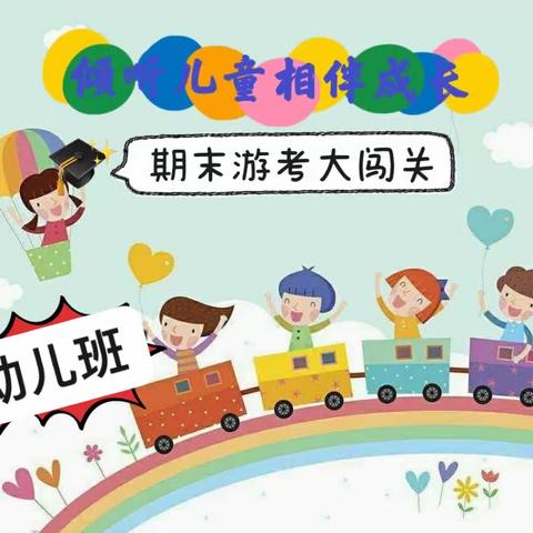 趣味闯关，灵动成长——九襄镇第一小学幼小衔接1班“期末游考大闯关”趣味测评活动