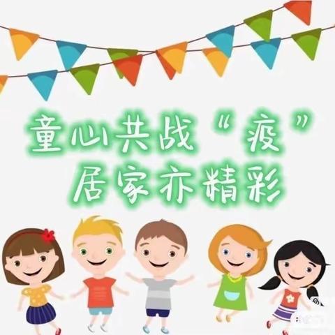 停学不停课.快乐在家学～石门农场幼儿园<小班>三