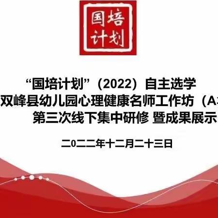 云端促成长，赋能奋前行️ “国培计划”自主选学双峰县幼儿园心理健康名师工作坊第三次研修活动顺利举行