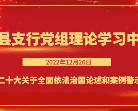 开鲁县支行党组理论学习中心组开展专题学习 通辽市中支党委委员、工会主任李平在线旁听指导