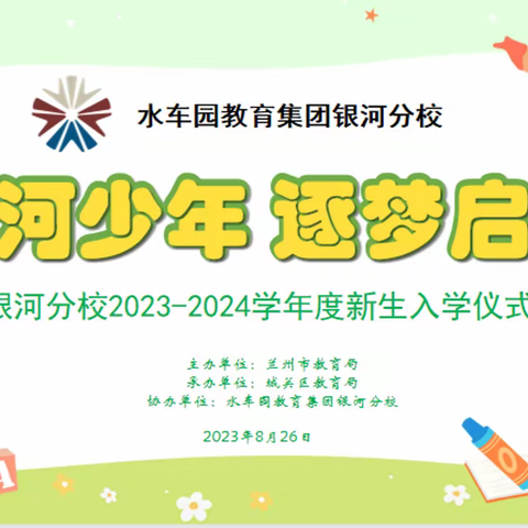 银河少年 逐梦启航——银河分校2023年新生入学仪式活动