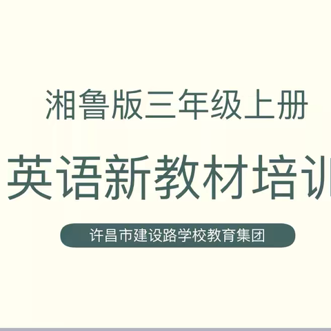 研读新教材 赋能新课堂——许昌市魏都区建设路学校教育集团2024年小学英语新教材校本教研活动纪实