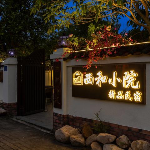 西和小院·夏至四合院国风美墅，4房7床到11房20床！独栋泳池溯溪温泉泡池小院