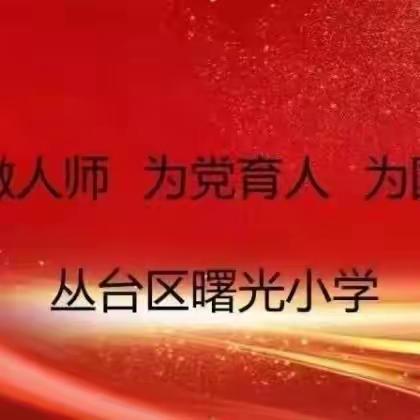 躬耕教坛 强国有我——曙光小学争做四有好老师事迹展播（二十四期）