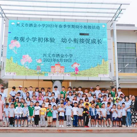 多向联动，助力幼小衔接——兴义市洒金街道办事处栗坪幼儿园