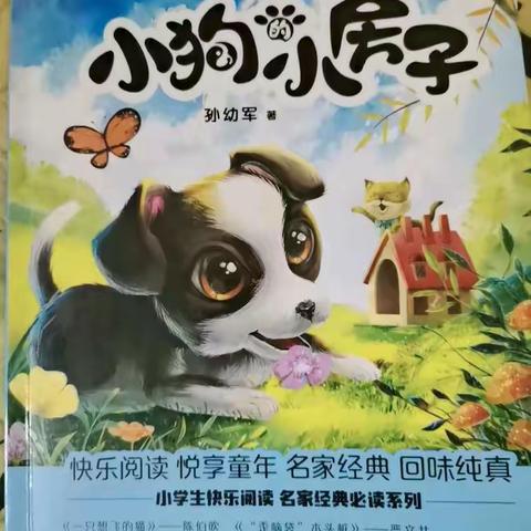 《小狗的小房子》读书分享会