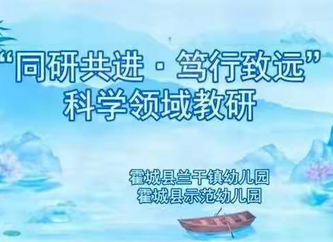 “同研共进·笃行致远”集体备课交流研讨活动 | 霍城县兰干镇片区幼儿园、霍城县示范幼儿园