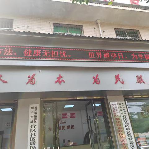 骊山街道疗区社区健康知识宣传活动