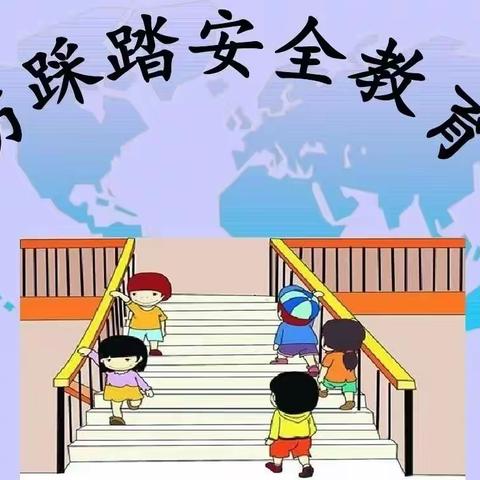 【预防踩踏，为爱护航】——单县时楼镇中心幼儿园防踩踏演练