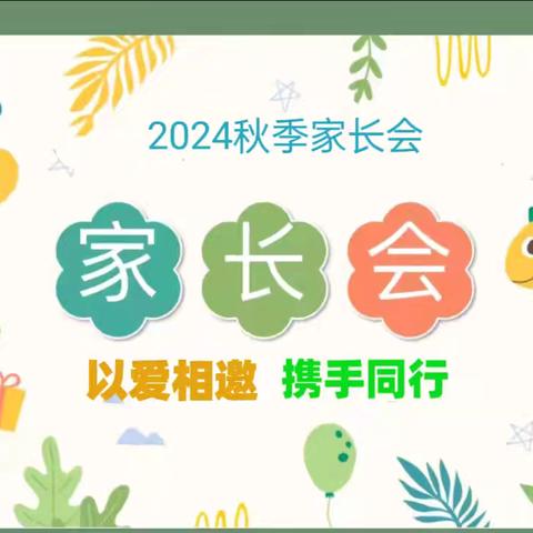 以爱相邀，携手同行 ——时楼镇中心幼儿园家长会实记