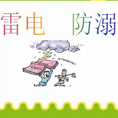 防溺水、防雷电安全教育致家长一封信