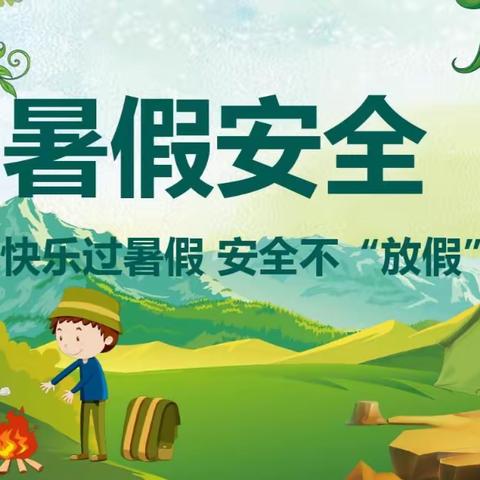 暑假学生安全致家长一封信