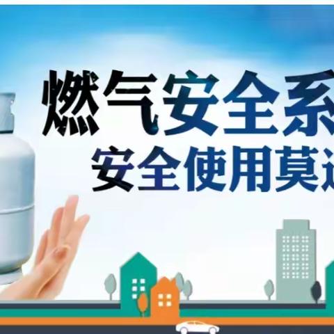 安全用气  防患未“燃”