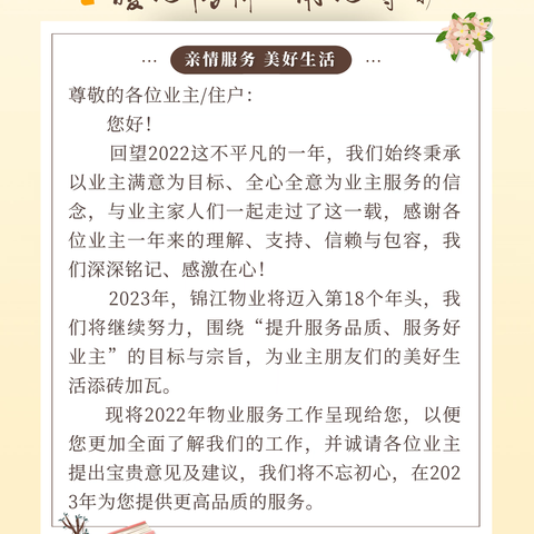 服务无止境   用心显真情——锦江物业御锦城1A期2022年工作汇报