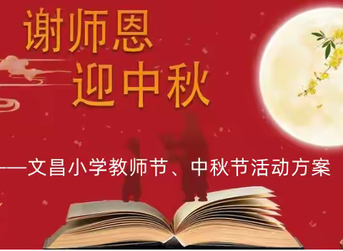 “谢师恩·迎中秋”——文昌小学迎双节主题活动方案