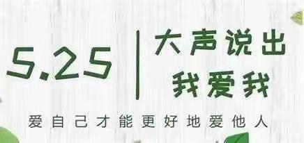 悦纳自我  快乐成长——“5.25”心理健康教育日