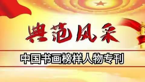 「典范风采」刘勇-中国书画榜样人物专刊