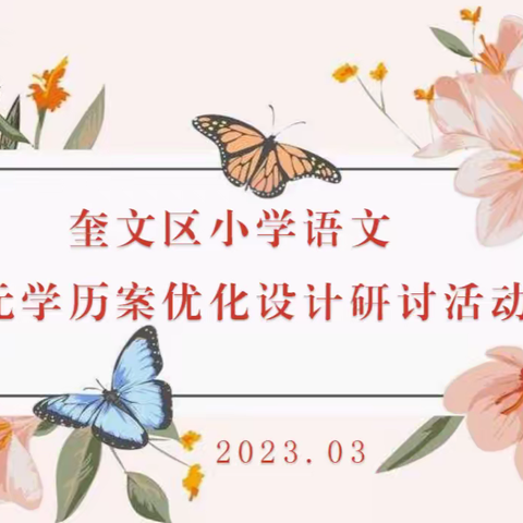 教学研讨|春暖花开，共研同行——记奎文区小学语文学历案优化设计研讨活动