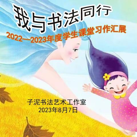 子泥书法艺术工作室2022——2023年度学生习作汇展