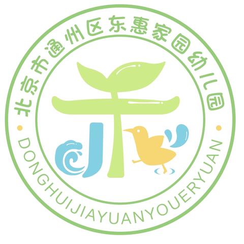 “禾”你相遇，悦享成长—东惠家园幼儿园开园啦！