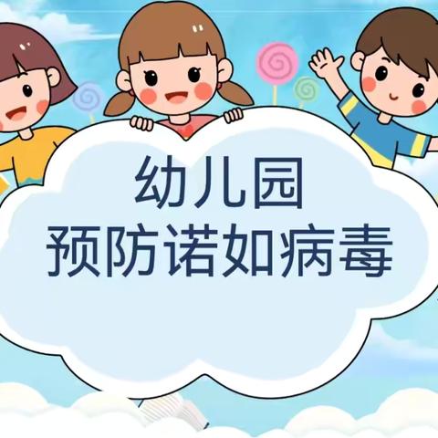 科学认识、有效预防——东惠家园幼儿园