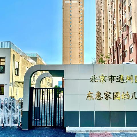 北京市通州区东惠家园幼儿园 2024招生补录开始啦！
