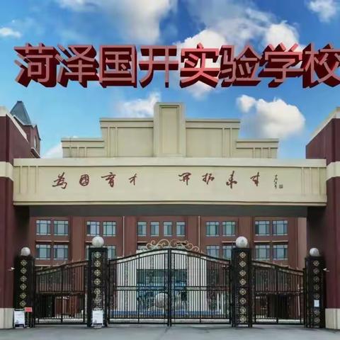 “线上相约，与美相遇”——菏泽国开实验学校线上教学活动