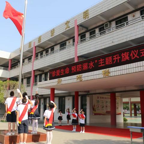 珍爱生命 预防溺水——光山县实验小学举行防溺水主题升旗仪式