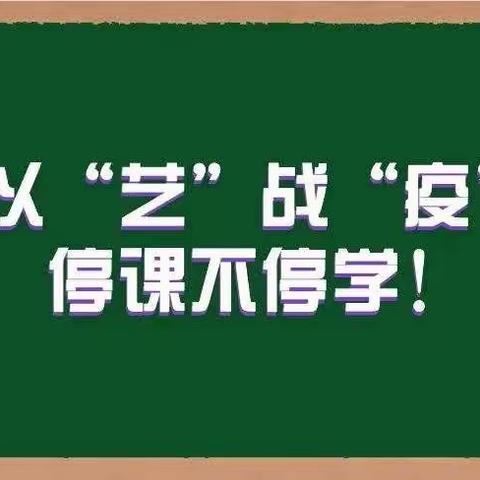 携手抗疫，“艺”同前行—西营街道初级中学线上音乐课程（三）