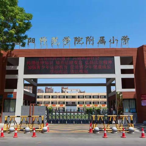 洛阳师范学院附属小学  2023年招生公告