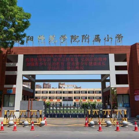 洛阳师范学院附属小学一年级新生网上报名须知