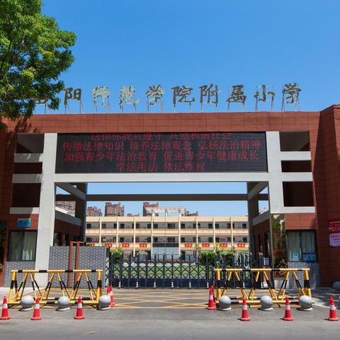 洛阳师范学院附属小学  2024年招生公告