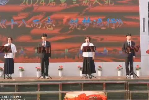 十八而志  筑梦远行 ——2024届成人礼诗歌朗诵