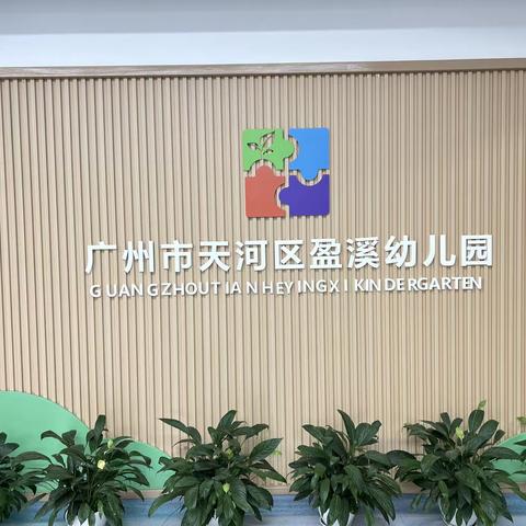 天河区幼儿园自主游戏质量提升展示交流活动——第二会场天河区盈溪幼儿园“趣探积木”