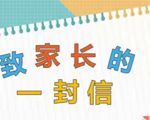 托里县第四小学寒假安全防范致家长一封信