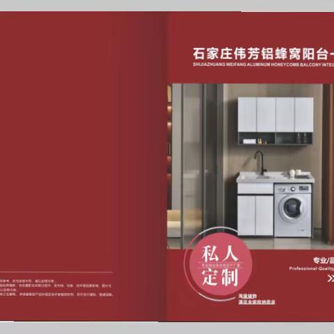 洗衣柜图册，阳台柜画册，铝蜂窝阳台一体柜宣传册设计印刷，电话：13027953514（微信同号），Q:793231016,抖音号：dy793231016