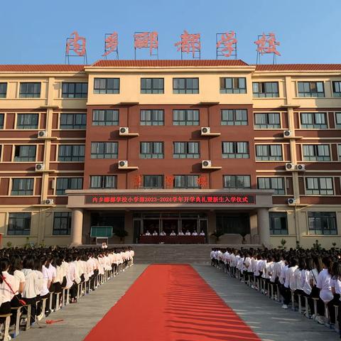 金秋开学季，师生筑梦时——内乡郦都学校小学部隆重举行开学典礼暨新生入学仪式