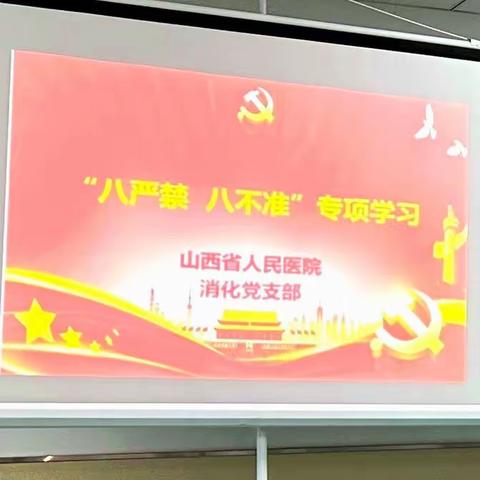 消化党支部召开学习贯彻会风会纪“八严禁、八不准”专题会议