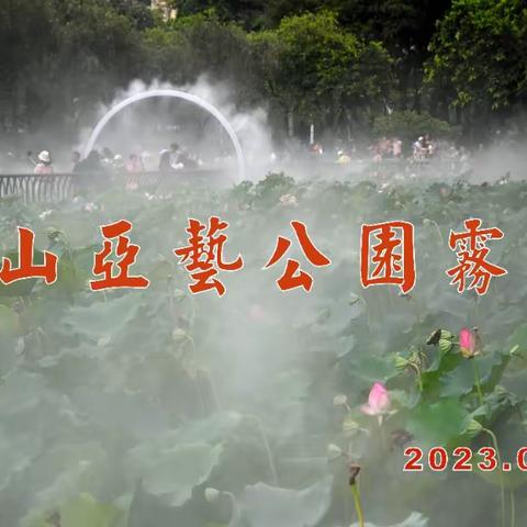 202306佛山亞洲藝術公園