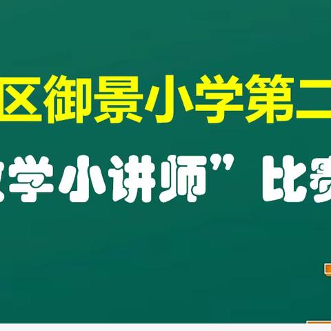 “小讲师 ，大课堂”—江城区御景小学第二届“数学小讲师”比赛