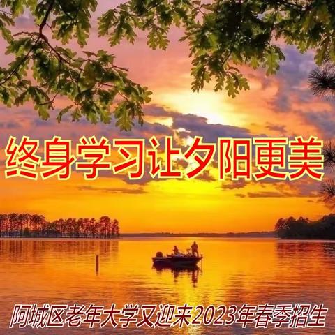 终身学习让夕阳更美