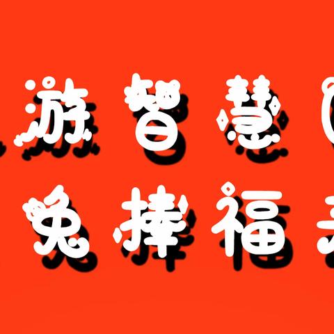 畅游智慧园 玉兔捧福来——2022-2023学年第一学期康巴什区实验小学一年级线上游园活动