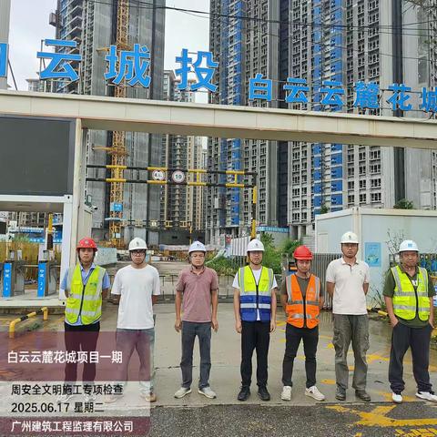 广州市白云投资开发有限公司安全生产工作周报 （2025.6.16-2025.6.20）
