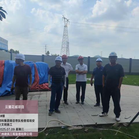 广州市白云投资开发有限公司安全生产工作周报 （2025.7.7-2025.7.11）