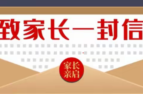 泸水市大练地街道和谐小学2023年寒假致家长的一封信