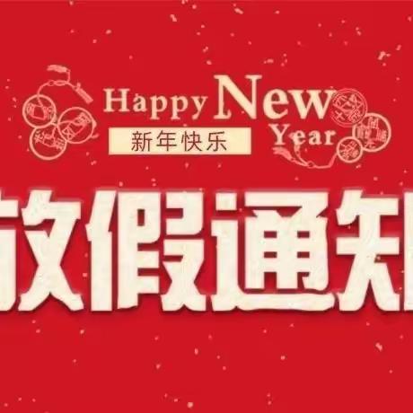 “快乐过寒假，安全不放假”--艾城镇中心小学2022—2023学年第一学期寒假放假通知及温馨提示